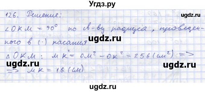 ГДЗ (Решебник) по геометрии 8 класс (рабочая тетрадь) Дудницын Ю.П. / задача / 126