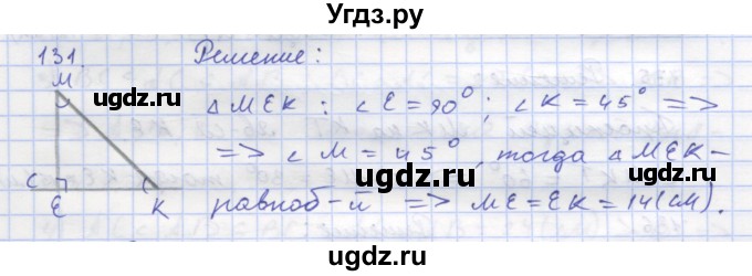 ГДЗ (Решебник) по геометрии 8 класс (рабочая тетрадь) Дудницын Ю.П. / задача / 131