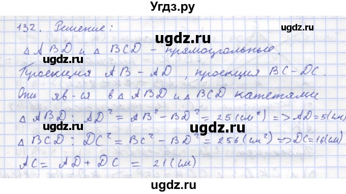 ГДЗ (Решебник) по геометрии 8 класс (рабочая тетрадь) Дудницын Ю.П. / задача / 132