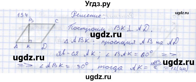 ГДЗ (Решебник) по геометрии 8 класс (рабочая тетрадь) Дудницын Ю.П. / задача / 134