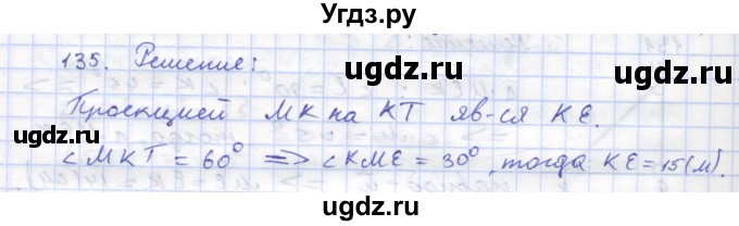 ГДЗ (Решебник) по геометрии 8 класс (рабочая тетрадь) Дудницын Ю.П. / задача / 135