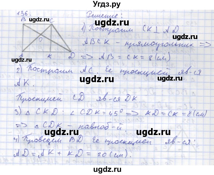 ГДЗ (Решебник) по геометрии 8 класс (рабочая тетрадь) Дудницын Ю.П. / задача / 136