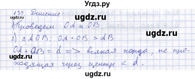 ГДЗ (Решебник) по геометрии 8 класс (рабочая тетрадь) Дудницын Ю.П. / задача / 139