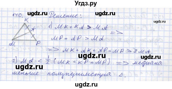 ГДЗ (Решебник) по геометрии 8 класс (рабочая тетрадь) Дудницын Ю.П. / задача / 140