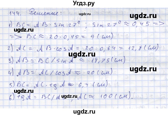 ГДЗ (Решебник) по геометрии 8 класс (рабочая тетрадь) Дудницын Ю.П. / задача / 144