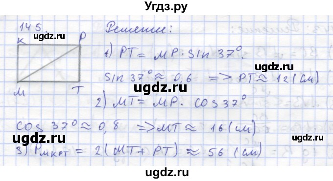 ГДЗ (Решебник) по геометрии 8 класс (рабочая тетрадь) Дудницын Ю.П. / задача / 145