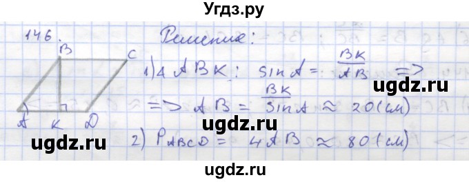 ГДЗ (Решебник) по геометрии 8 класс (рабочая тетрадь) Дудницын Ю.П. / задача / 146