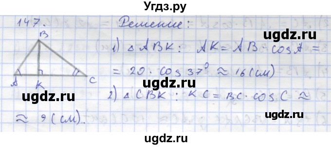 ГДЗ (Решебник) по геометрии 8 класс (рабочая тетрадь) Дудницын Ю.П. / задача / 147