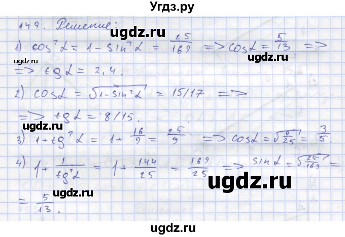 ГДЗ (Решебник) по геометрии 8 класс (рабочая тетрадь) Дудницын Ю.П. / задача / 149