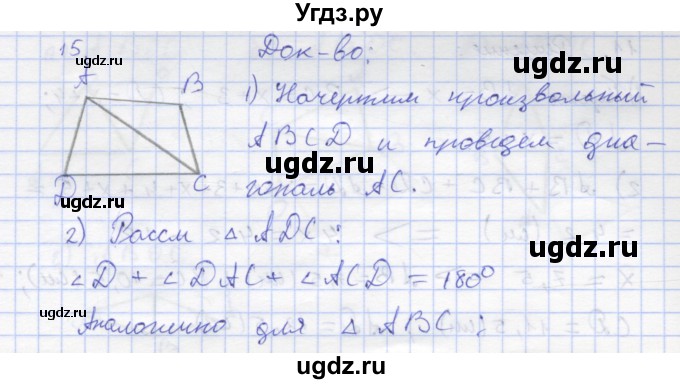 ГДЗ (Решебник) по геометрии 8 класс (рабочая тетрадь) Дудницын Ю.П. / задача / 15