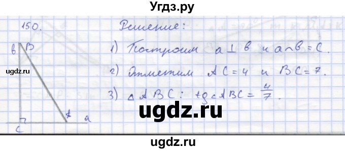 ГДЗ (Решебник) по геометрии 8 класс (рабочая тетрадь) Дудницын Ю.П. / задача / 150