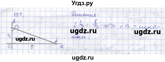 ГДЗ (Решебник) по геометрии 8 класс (рабочая тетрадь) Дудницын Ю.П. / задача / 151