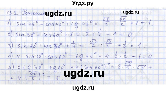 ГДЗ (Решебник) по геометрии 8 класс (рабочая тетрадь) Дудницын Ю.П. / задача / 153