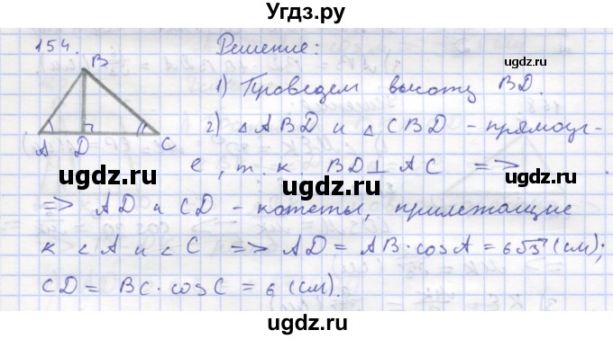 ГДЗ (Решебник) по геометрии 8 класс (рабочая тетрадь) Дудницын Ю.П. / задача / 154