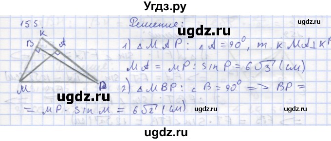 ГДЗ (Решебник) по геометрии 8 класс (рабочая тетрадь) Дудницын Ю.П. / задача / 155