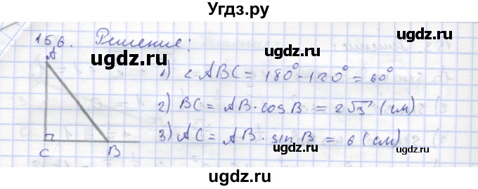 ГДЗ (Решебник) по геометрии 8 класс (рабочая тетрадь) Дудницын Ю.П. / задача / 156