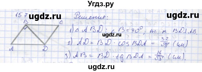 ГДЗ (Решебник) по геометрии 8 класс (рабочая тетрадь) Дудницын Ю.П. / задача / 157
