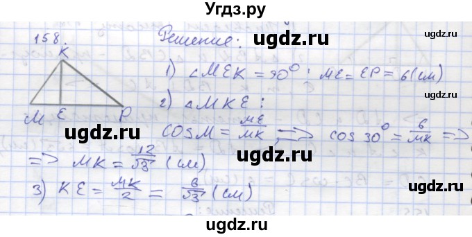 ГДЗ (Решебник) по геометрии 8 класс (рабочая тетрадь) Дудницын Ю.П. / задача / 158