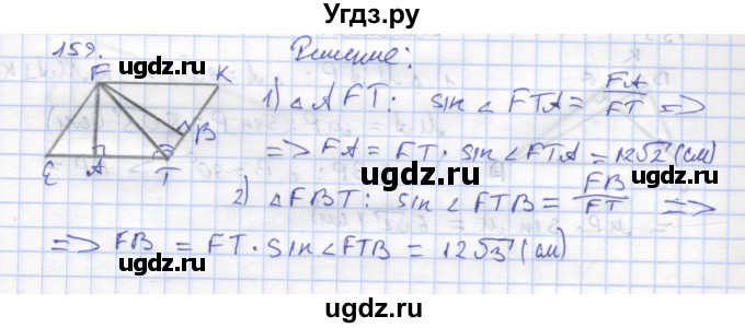ГДЗ (Решебник) по геометрии 8 класс (рабочая тетрадь) Дудницын Ю.П. / задача / 159