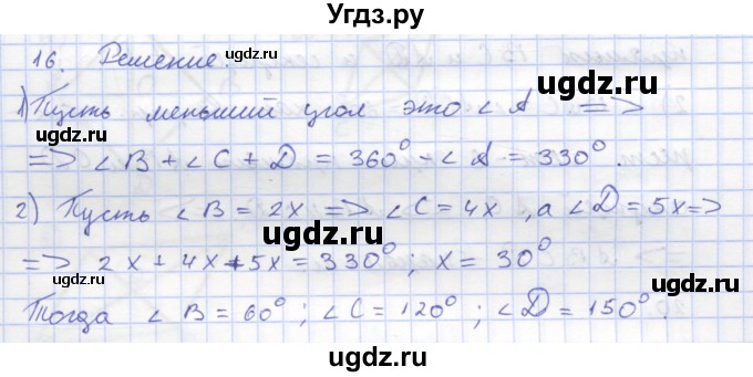 ГДЗ (Решебник) по геометрии 8 класс (рабочая тетрадь) Дудницын Ю.П. / задача / 16