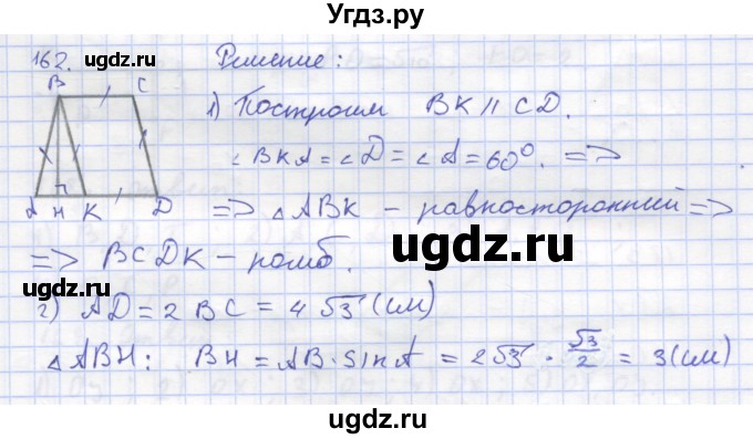 ГДЗ (Решебник) по геометрии 8 класс (рабочая тетрадь) Дудницын Ю.П. / задача / 162