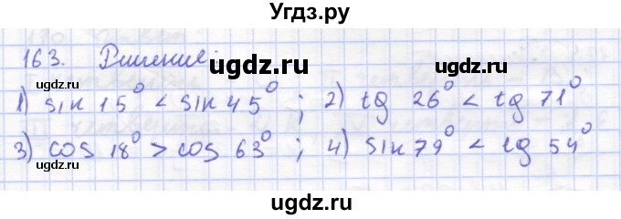 ГДЗ (Решебник) по геометрии 8 класс (рабочая тетрадь) Дудницын Ю.П. / задача / 163