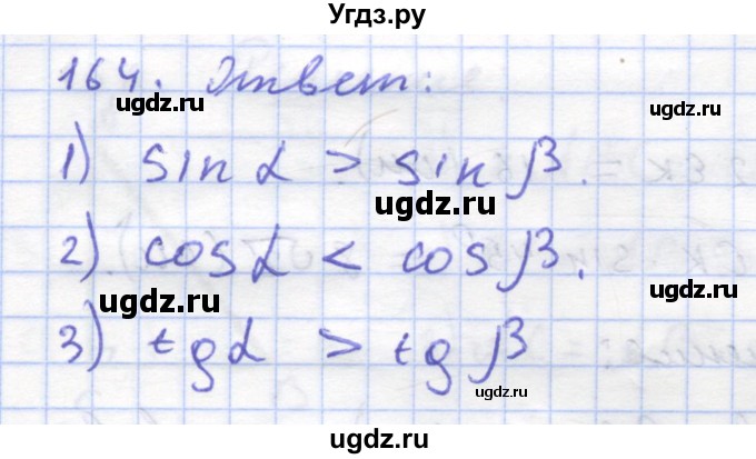 ГДЗ (Решебник) по геометрии 8 класс (рабочая тетрадь) Дудницын Ю.П. / задача / 164