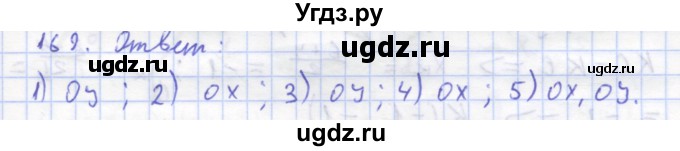 ГДЗ (Решебник) по геометрии 8 класс (рабочая тетрадь) Дудницын Ю.П. / задача / 169