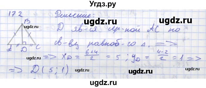 ГДЗ (Решебник) по геометрии 8 класс (рабочая тетрадь) Дудницын Ю.П. / задача / 172