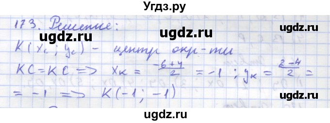 ГДЗ (Решебник) по геометрии 8 класс (рабочая тетрадь) Дудницын Ю.П. / задача / 173