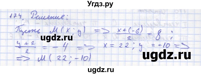 ГДЗ (Решебник) по геометрии 8 класс (рабочая тетрадь) Дудницын Ю.П. / задача / 174