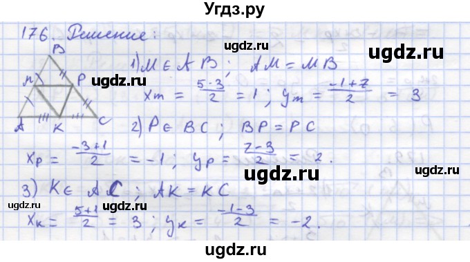 ГДЗ (Решебник) по геометрии 8 класс (рабочая тетрадь) Дудницын Ю.П. / задача / 176