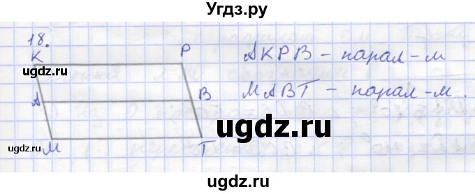 ГДЗ (Решебник) по геометрии 8 класс (рабочая тетрадь) Дудницын Ю.П. / задача / 18