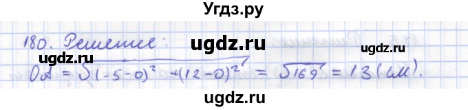 ГДЗ (Решебник) по геометрии 8 класс (рабочая тетрадь) Дудницын Ю.П. / задача / 180