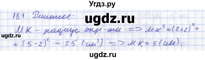 ГДЗ (Решебник) по геометрии 8 класс (рабочая тетрадь) Дудницын Ю.П. / задача / 181