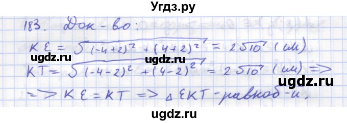 ГДЗ (Решебник) по геометрии 8 класс (рабочая тетрадь) Дудницын Ю.П. / задача / 183