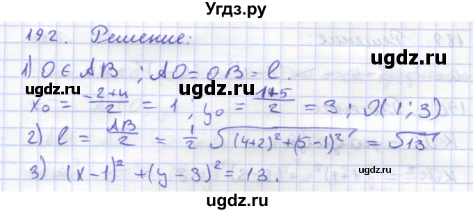 ГДЗ (Решебник) по геометрии 8 класс (рабочая тетрадь) Дудницын Ю.П. / задача / 192