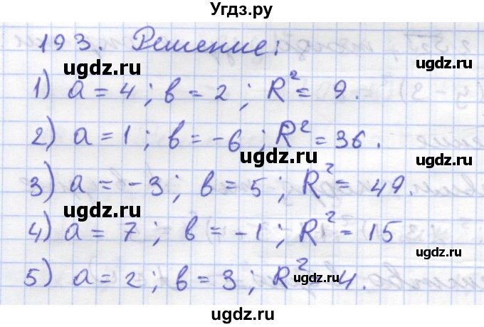 ГДЗ (Решебник) по геометрии 8 класс (рабочая тетрадь) Дудницын Ю.П. / задача / 193