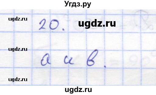 ГДЗ (Решебник) по геометрии 8 класс (рабочая тетрадь) Дудницын Ю.П. / задача / 20