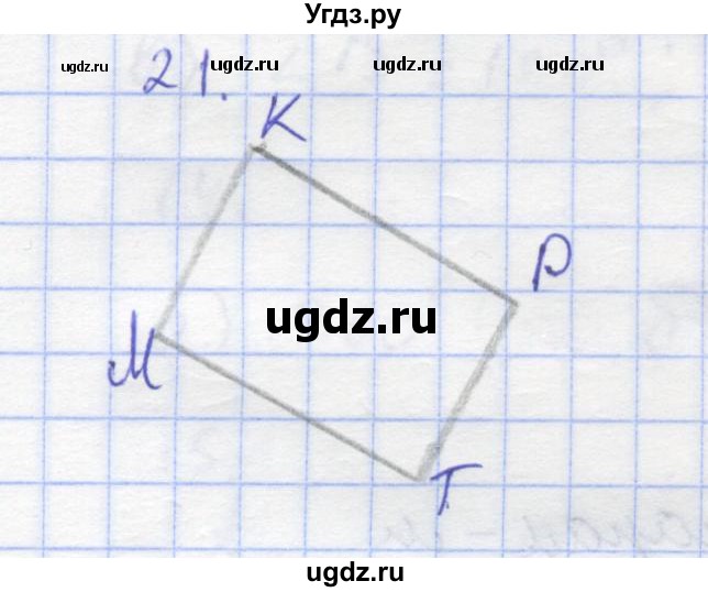 ГДЗ (Решебник) по геометрии 8 класс (рабочая тетрадь) Дудницын Ю.П. / задача / 21