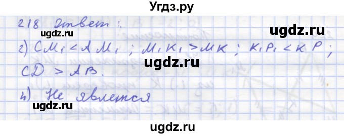 ГДЗ (Решебник) по геометрии 8 класс (рабочая тетрадь) Дудницын Ю.П. / задача / 218