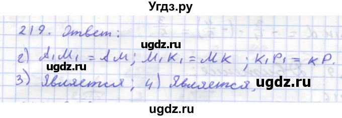 ГДЗ (Решебник) по геометрии 8 класс (рабочая тетрадь) Дудницын Ю.П. / задача / 219