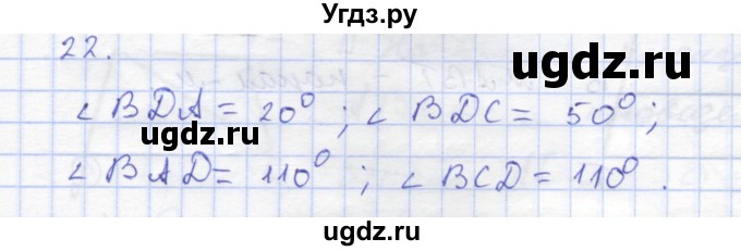 ГДЗ (Решебник) по геометрии 8 класс (рабочая тетрадь) Дудницын Ю.П. / задача / 22
