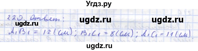 ГДЗ (Решебник) по геометрии 8 класс (рабочая тетрадь) Дудницын Ю.П. / задача / 220