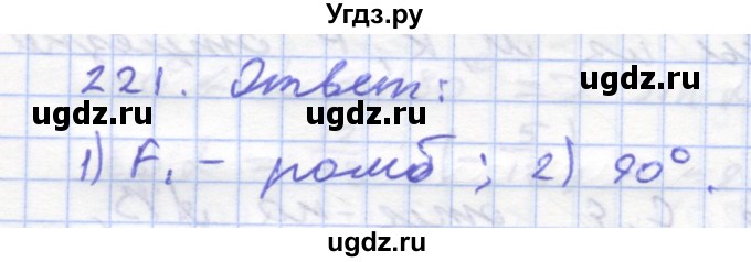 ГДЗ (Решебник) по геометрии 8 класс (рабочая тетрадь) Дудницын Ю.П. / задача / 221