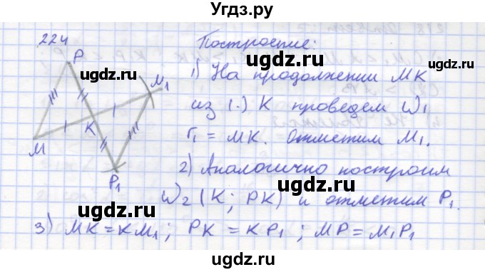 ГДЗ (Решебник) по геометрии 8 класс (рабочая тетрадь) Дудницын Ю.П. / задача / 224