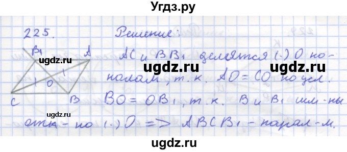 ГДЗ (Решебник) по геометрии 8 класс (рабочая тетрадь) Дудницын Ю.П. / задача / 225