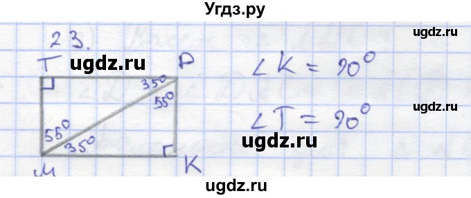 ГДЗ (Решебник) по геометрии 8 класс (рабочая тетрадь) Дудницын Ю.П. / задача / 23