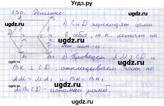 ГДЗ (Решебник) по геометрии 8 класс (рабочая тетрадь) Дудницын Ю.П. / задача / 230