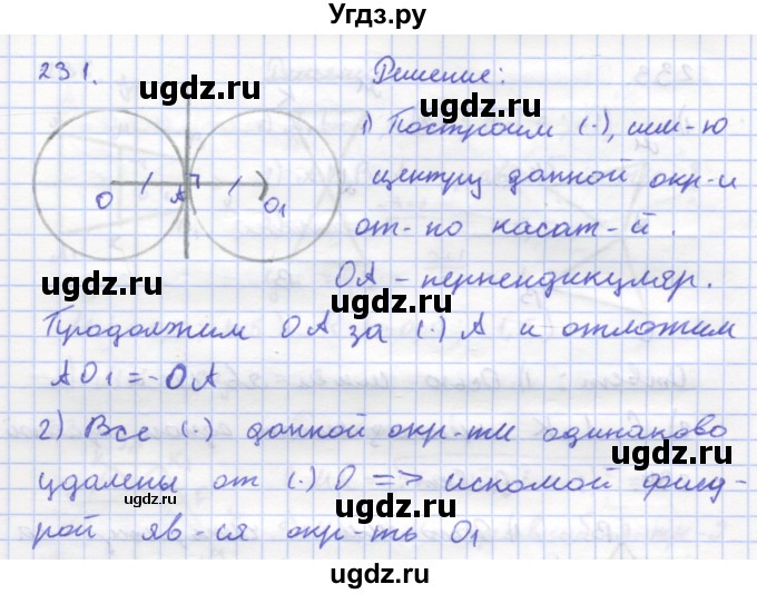 ГДЗ (Решебник) по геометрии 8 класс (рабочая тетрадь) Дудницын Ю.П. / задача / 231